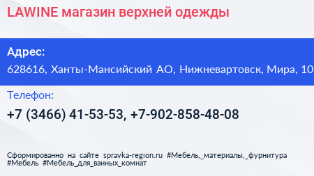 Нажмите, чтобы скачать визитку LAWINE магазин верхней одежды - визитка