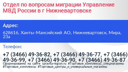 Отдел по вопросам миграции Управление МВД России в г Нижневартовске - визитка