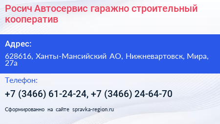 Росич Автосервис гаражно строительный кооператив - визитка