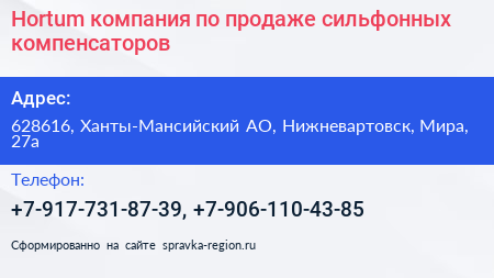 Hortum компания по продаже сильфонных компенсаторов - визитка