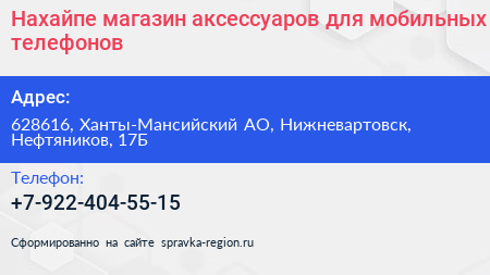 Нахайпе магазин аксессуаров для мобильных телефонов - визитка