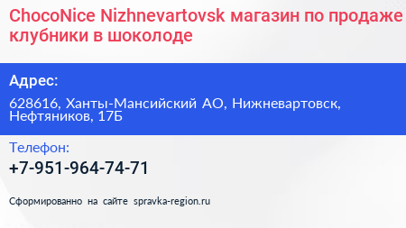 ChocoNice Nizhnevartovsk магазин по продаже клубники в шоколоде - визитка