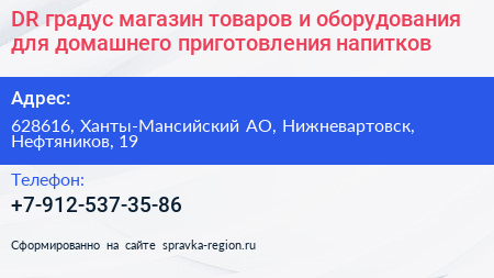 DR градус магазин товаров и оборудования для домашнего приготовления напитков - визитка