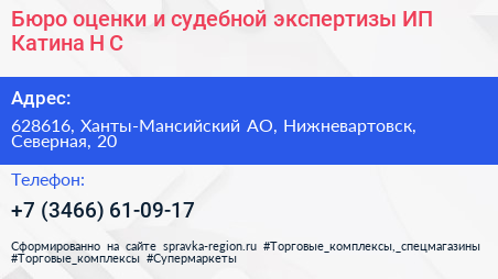 Бюро оценки и судебной экспертизы ИП Катина Н С  - визитка