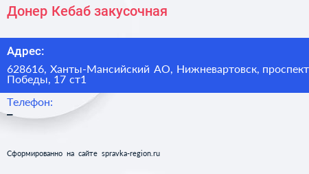 Донер Кебаб закусочная - визитка