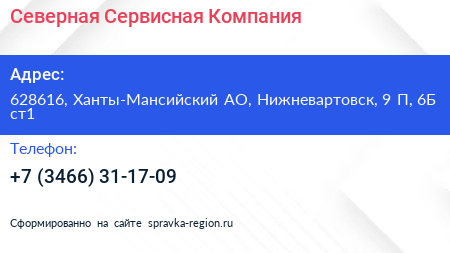 Северная Сервисная Компания - визитка