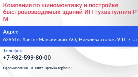 Компания по шиномонтажу и постройке быстровозводимых зданий ИП Тухватуллин Р М  - визитка