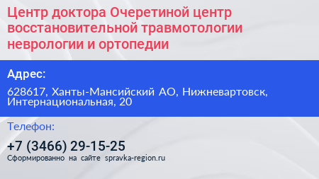 Центр доктора Очеретиной центр восстановительной травмотологии неврологии и ортопедии - визитка