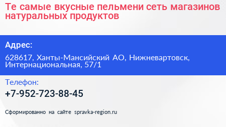 Те самые вкусные пельмени сеть магазинов натуральных продуктов - визитка