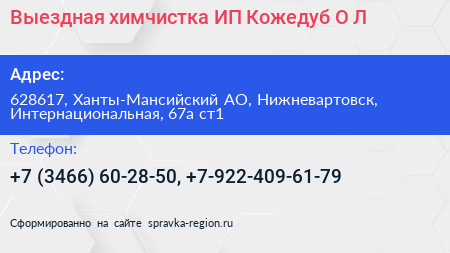 Выездная химчистка ИП Кожедуб О Л  - визитка