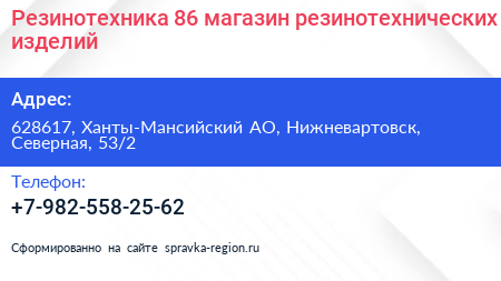 Резинотехника 86 магазин резинотехнических изделий - визитка