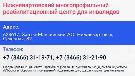 Нижневартовский многопрофильный реабилитационный центр для инвалидов - визитка