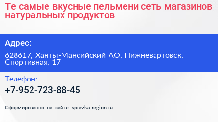 Те самые вкусные пельмени сеть магазинов натуральных продуктов - визитка