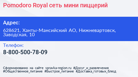 Pomodoro Royal сеть мини пиццерий - визитка