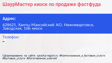 ШаурМастер киоск по продаже фастфуда - визитка