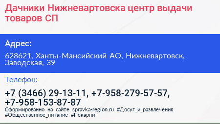 Дачники Нижневартовска центр выдачи товаров СП - визитка