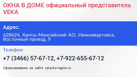 ОКНА В ДОМЕ официальный представитель VEKA - визитка