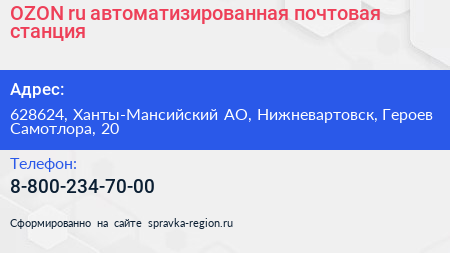 OZON ru автоматизированная почтовая станция - визитка