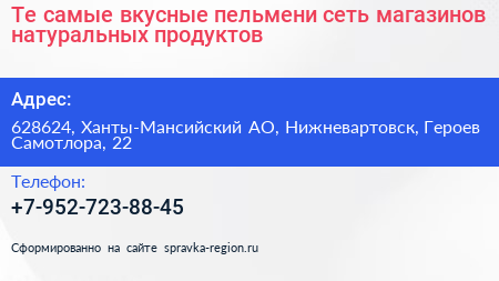 Те самые вкусные пельмени сеть магазинов натуральных продуктов - визитка