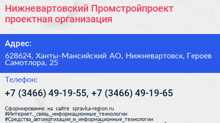Нижневартовский Промстройпроект проектная организация - визитка