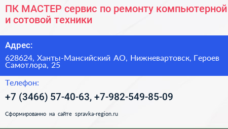 ПК МАСТЕР сервис по ремонту компьютерной и сотовой техники - визитка