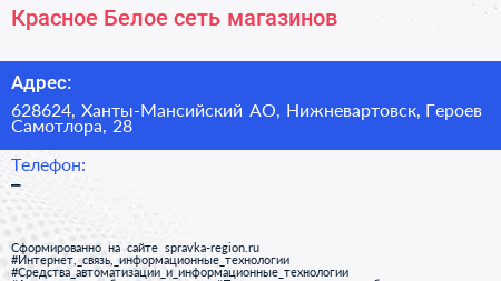 Красное Белое сеть магазинов - визитка
