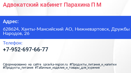 Адвокатский кабинет Парахина П М  - визитка