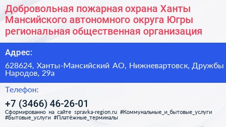 Добровольная пожарная охрана Ханты Мансийского автономного округа Югры региональная общественная организация - визитка