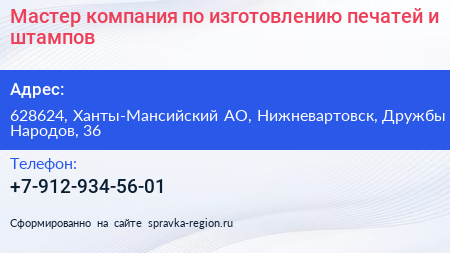 Мастер компания по изготовлению печатей и штампов - визитка