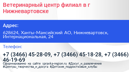 Ветеринарный центр филиал в г Нижневартовске - визитка