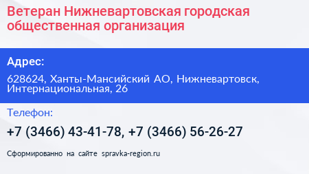 Ветеран Нижневартовская городская общественная организация - визитка