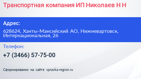 Транспортная компания ИП Николаев Н Н  - визитка