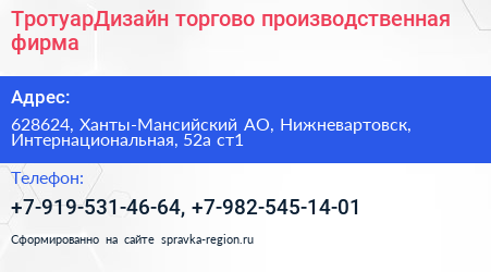 ТротуарДизайн торгово производственная фирма - визитка