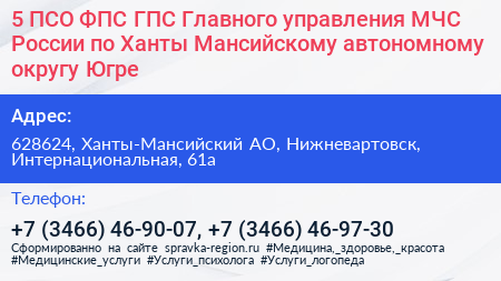 5 ПСО ФПС ГПС Главного управления МЧС России по Ханты Мансийскому автономному округу Югре - визитка