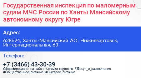 Государственная инспекция по маломерным судам МЧС России по Ханты Мансийскому автономному округу Югре - визитка