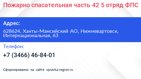 Пожарно спасательная часть 42 5 отряд ФПС - визитка