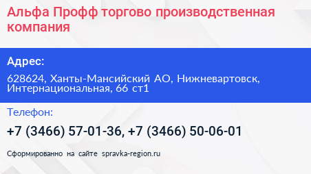 Альфа Профф торгово производственная компания - визитка