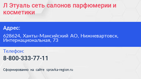 Л Этуаль сеть салонов парфюмерии и косметики - визитка