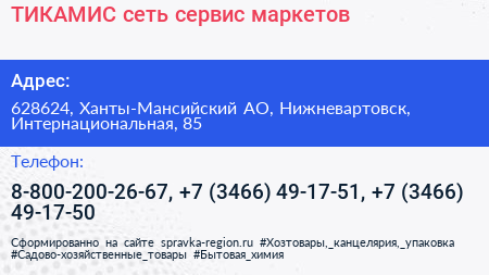 ТИКАМИС сеть сервис маркетов - визитка