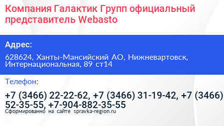 Компания Галактик Групп официальный представитель Webasto - визитка