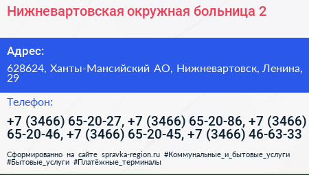 Нижневартовская окружная больница 2 - визитка