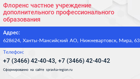 Флоренс частное учреждение дополнительного профессионального образования - визитка