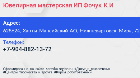 Ювелирная мастерская ИП Фочук К И  - визитка