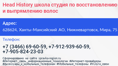 Head History школа студия по восстановлению и выпрямлению волос - визитка