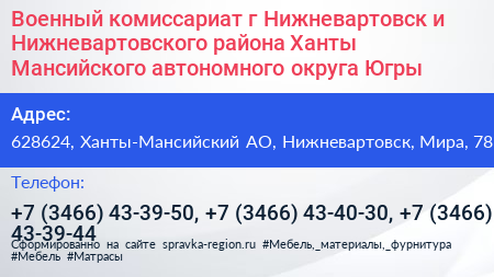 Военный комиссариат г Нижневартовск и Нижневартовского района Ханты Мансийского автономного округа Югры - визитка