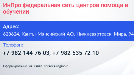 ИнПро федеральная сеть центров помощи в обучении - визитка