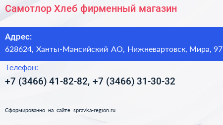 Самотлор Хлеб фирменный магазин - визитка