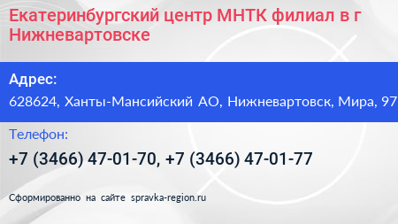 Екатеринбургский центр МНТК филиал в г Нижневартовске - визитка