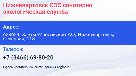 Нижневартовск СЭС санитарно экологическая служба - визитка