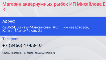 Магазин аквариумных рыбок ИП Михайлова Е К  - визитка